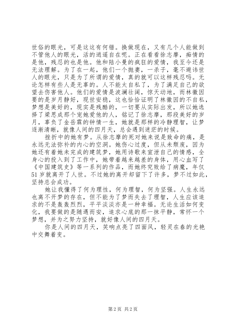 梦四月——读《你若安好便是晴天》有感_第2页