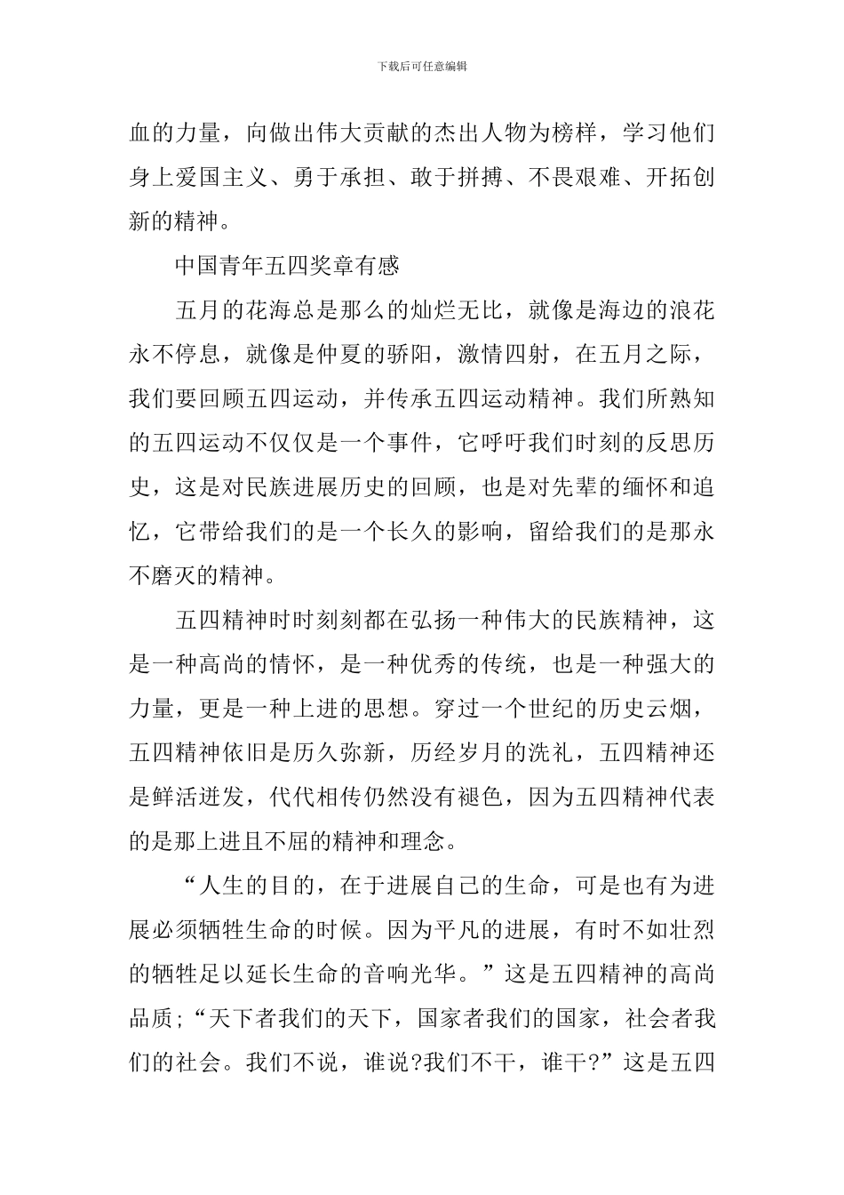 2024最新中国青年五四奖章有感范文_第2页