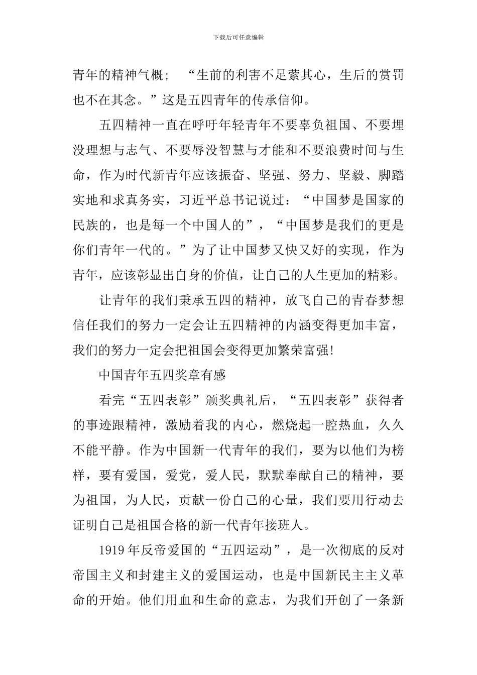 2024最新中国青年五四奖章有感范文_第3页