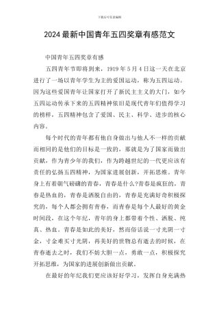2024最新中国青年五四奖章有感范文