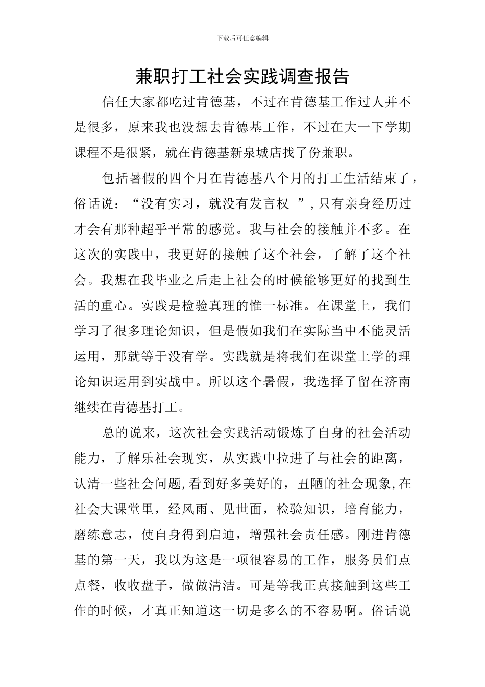 兼职打工社会实践调查报告_第1页