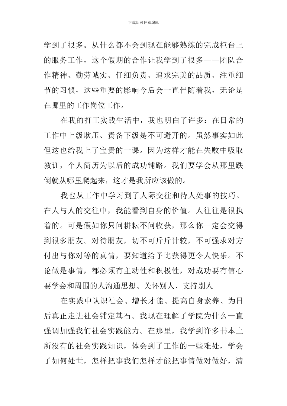 兼职打工社会实践调查报告_第3页