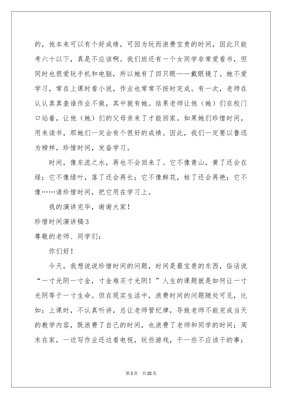 珍惜时间演讲稿(通用15篇)_第3页