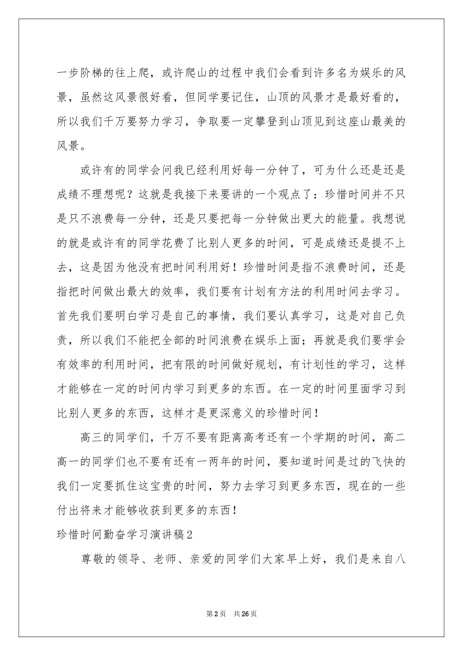 珍惜时间勤奋学习演讲稿_第2页