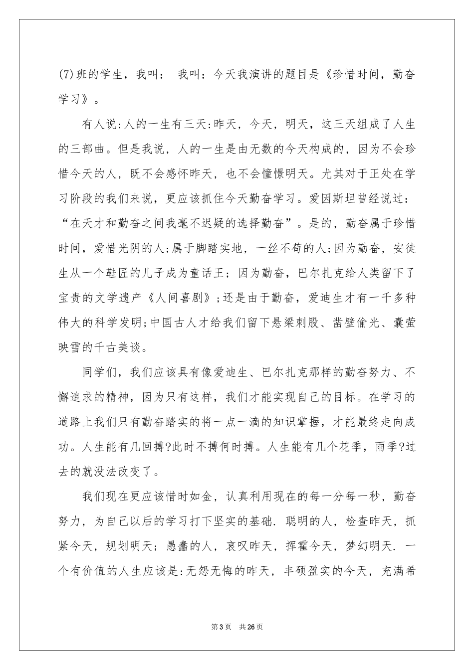 珍惜时间勤奋学习演讲稿_第3页