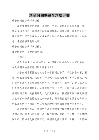 珍惜时间勤奋学习演讲稿