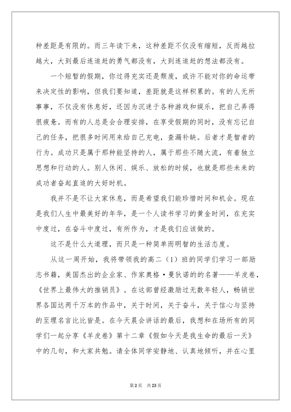 珍惜时间演讲稿(15篇)_第2页