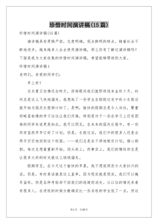 珍惜时间演讲稿(15篇)