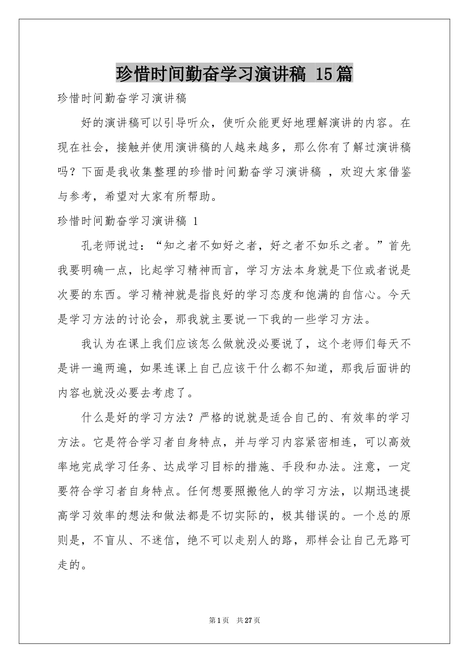 珍惜时间勤奋学习演讲稿 15篇_第1页