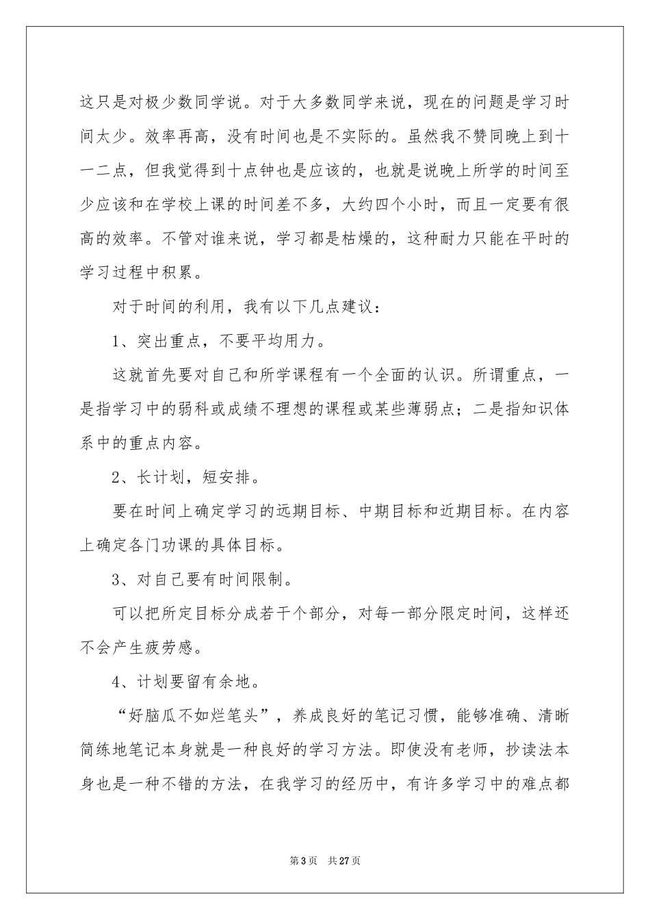 珍惜时间勤奋学习演讲稿 15篇_第3页