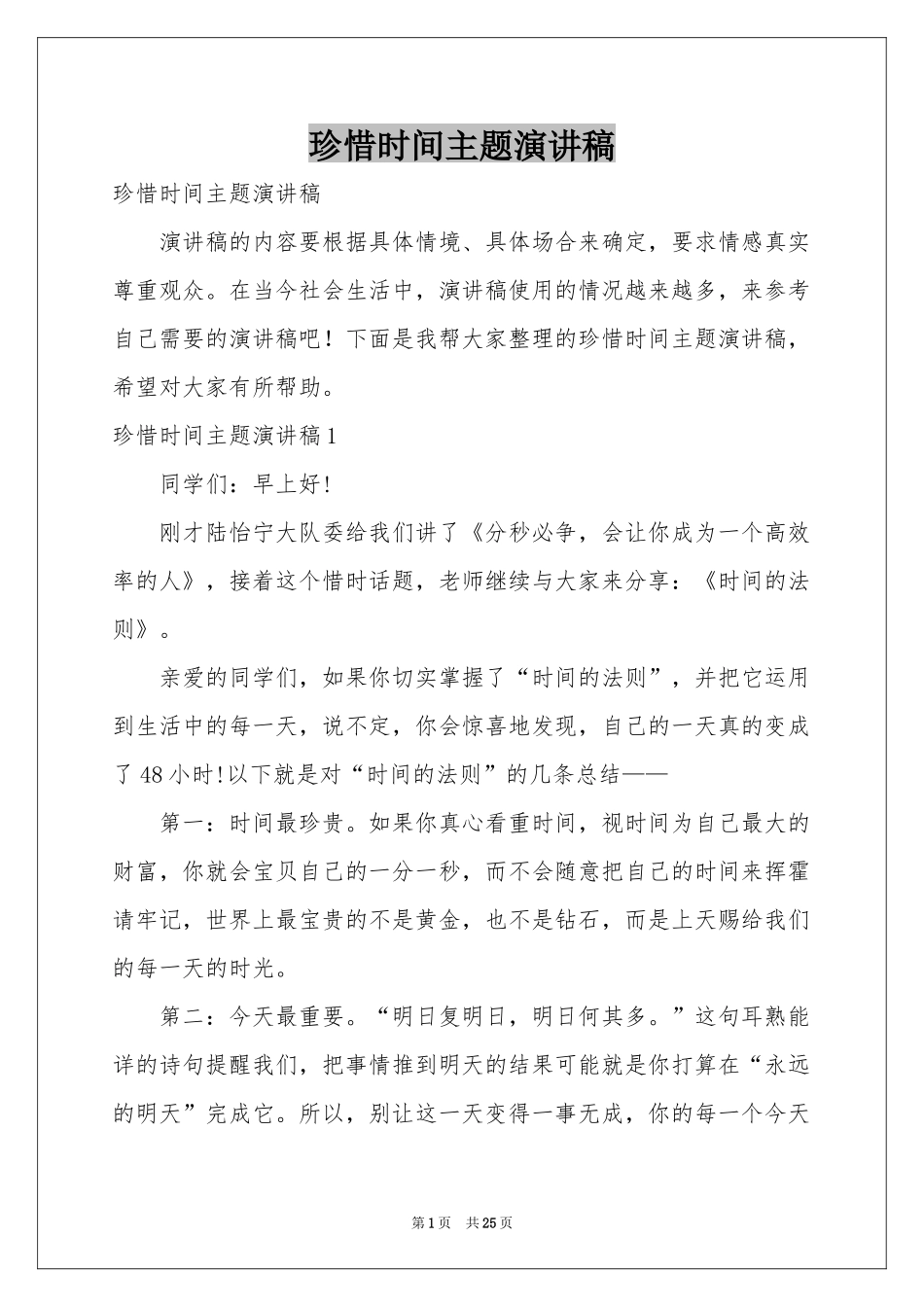 珍惜时间主题演讲稿_第1页