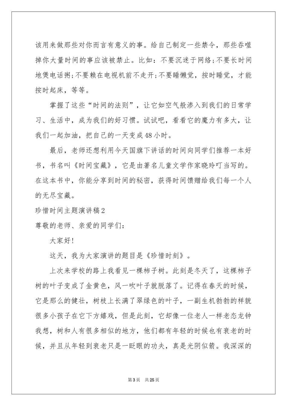 珍惜时间主题演讲稿_第3页