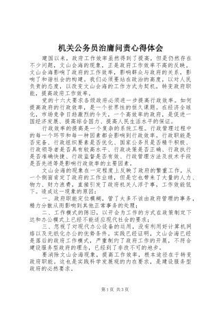 机关公务员治庸问责心得体会