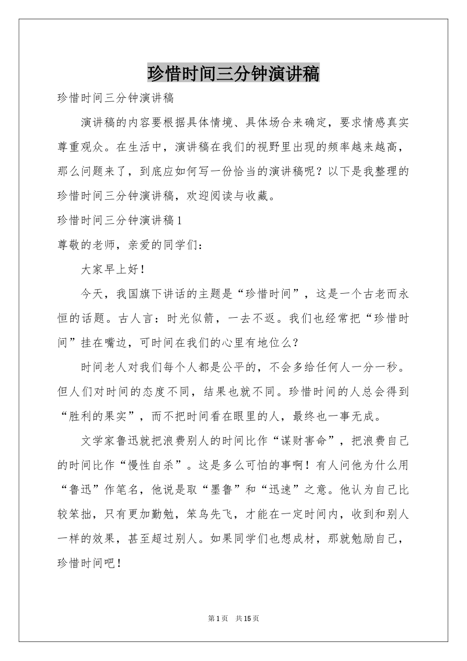 珍惜时间三分钟演讲稿_第1页