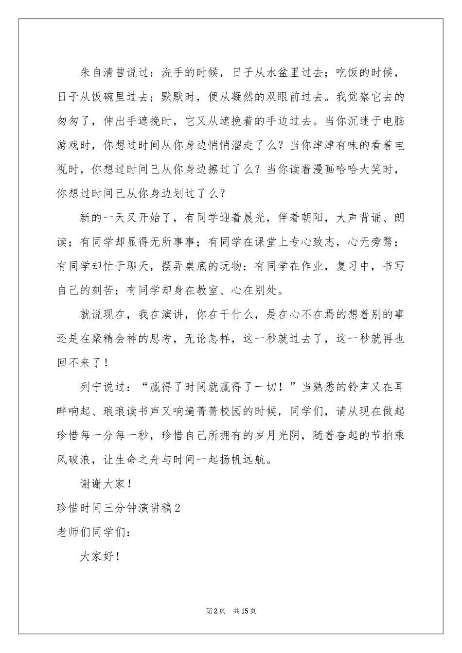 珍惜时间三分钟演讲稿_第2页