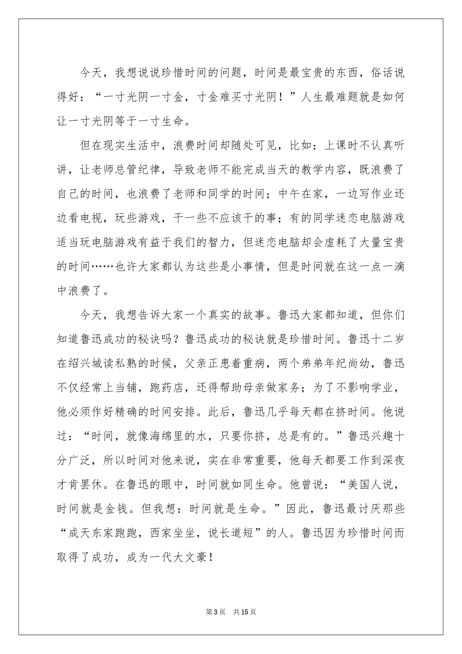 珍惜时间三分钟演讲稿_第3页