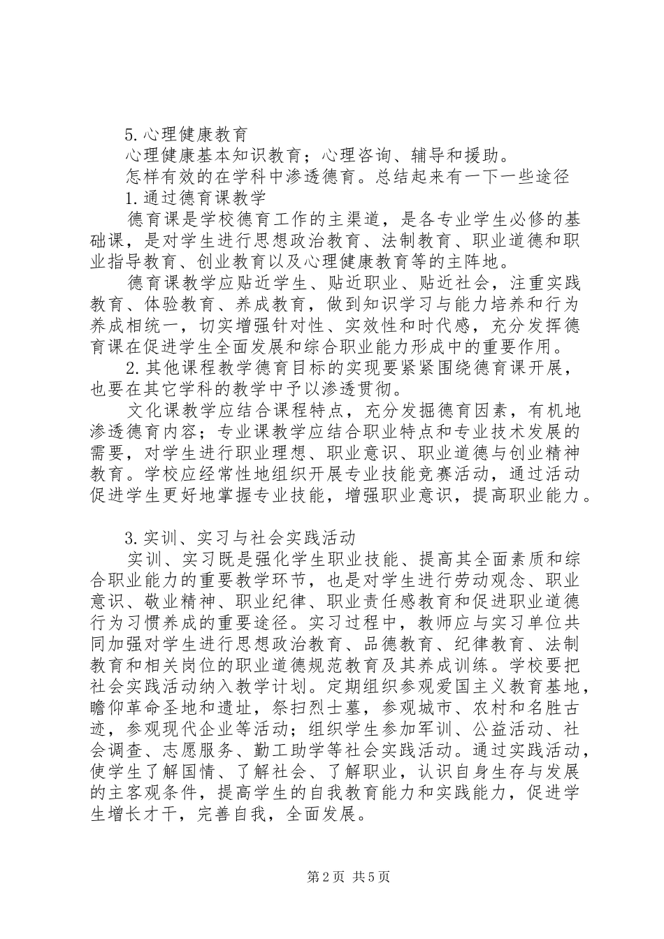 学科教学中渗透德育教育的心得体会_第2页