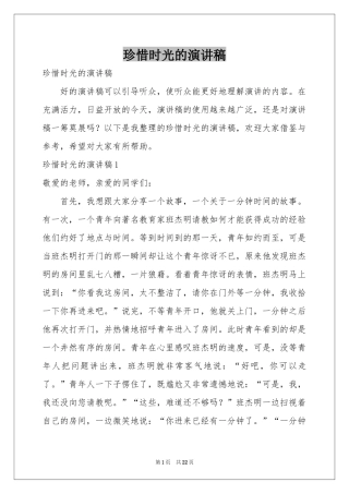 珍惜时光的演讲稿