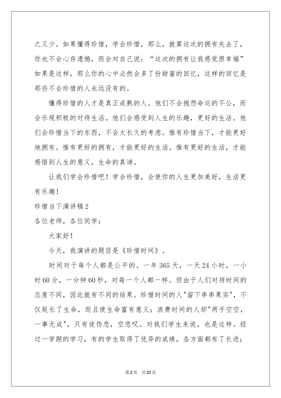 珍惜当下演讲稿15篇_第2页