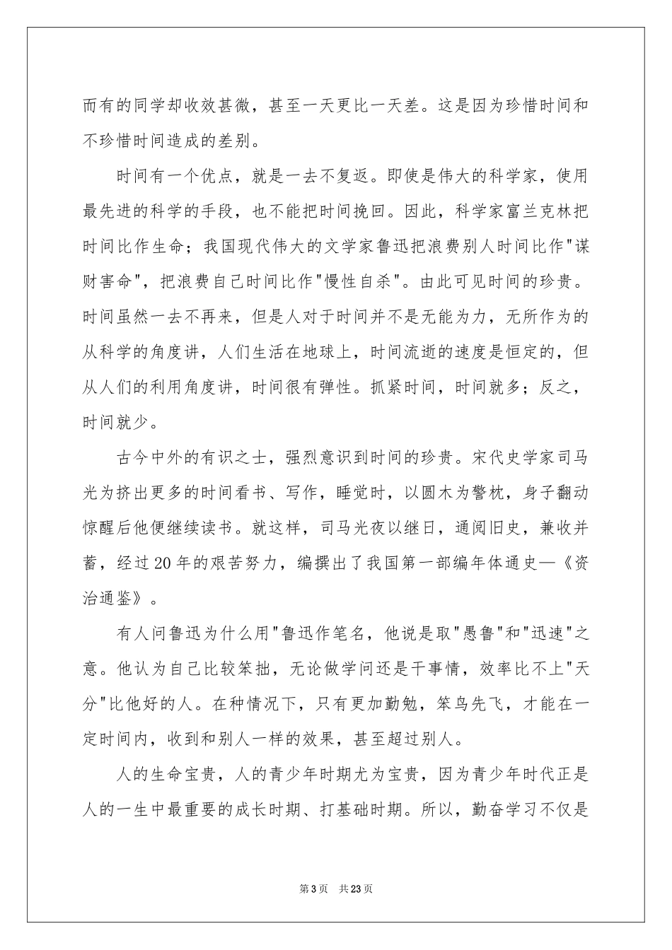 珍惜当下演讲稿15篇_第3页