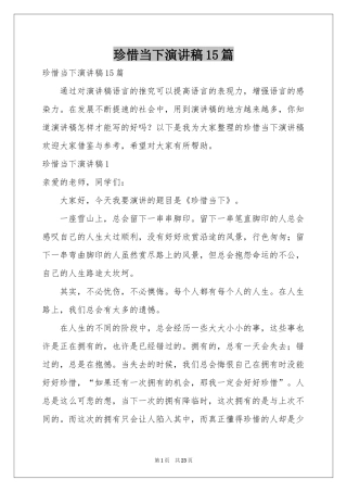 珍惜当下演讲稿15篇