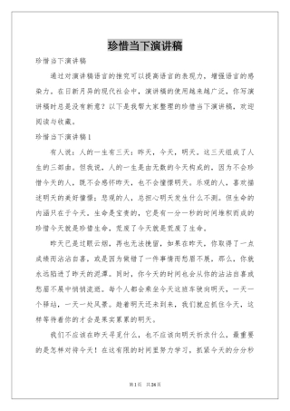 珍惜当下演讲稿