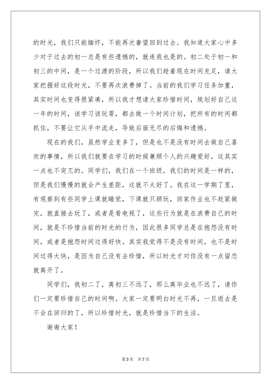 珍惜时光演讲稿_第3页