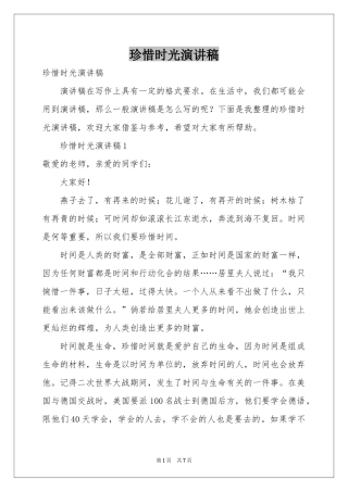 珍惜时光演讲稿