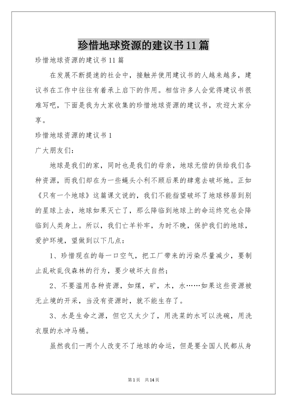 珍惜地球资源的建议书11篇_第1页