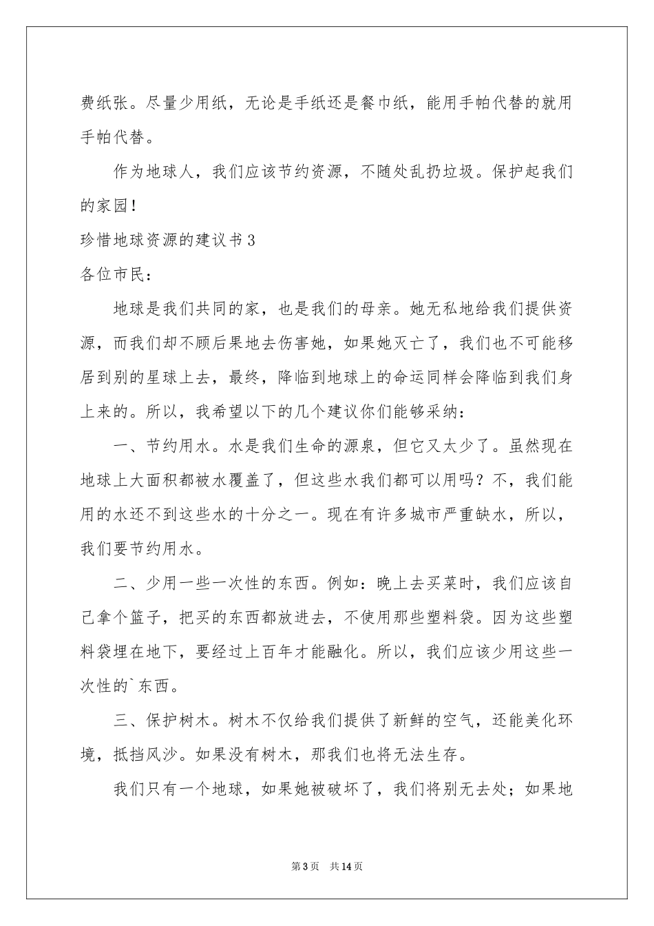 珍惜地球资源的建议书11篇_第3页