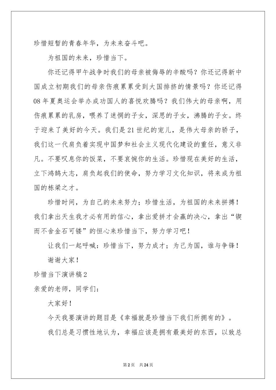 珍惜当下演讲稿(合集15篇)_第2页