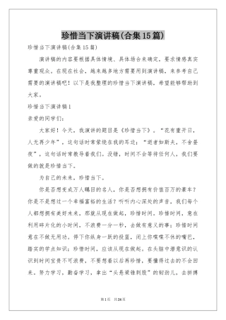 珍惜当下演讲稿(合集15篇)