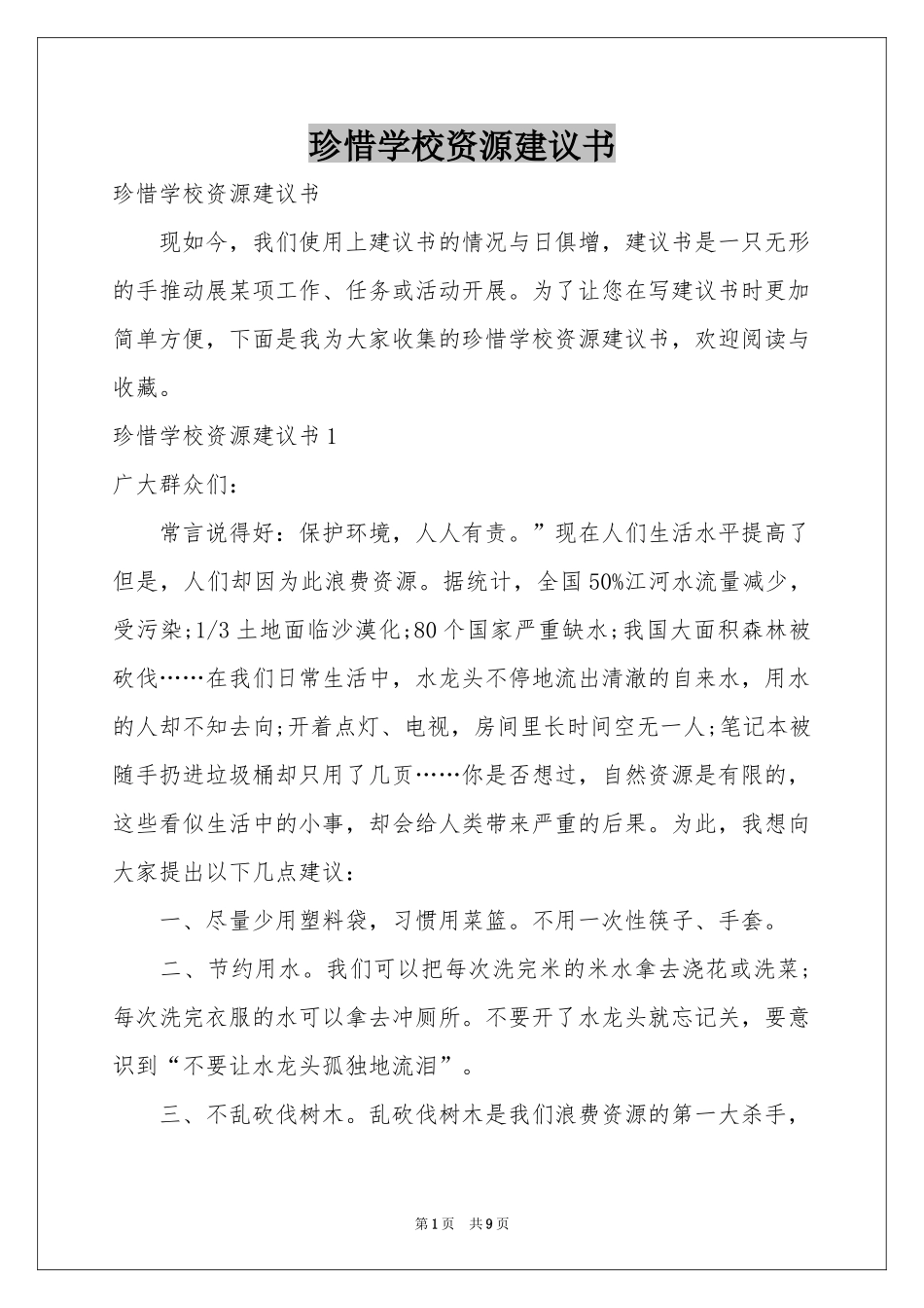 珍惜学校资源建议书_第1页