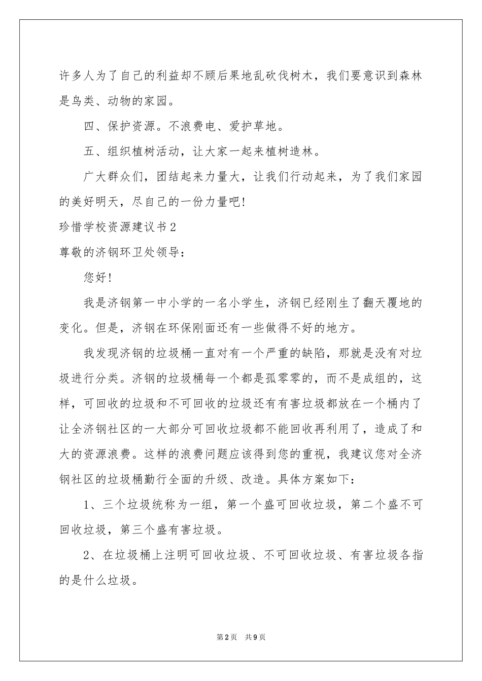 珍惜学校资源建议书_第2页