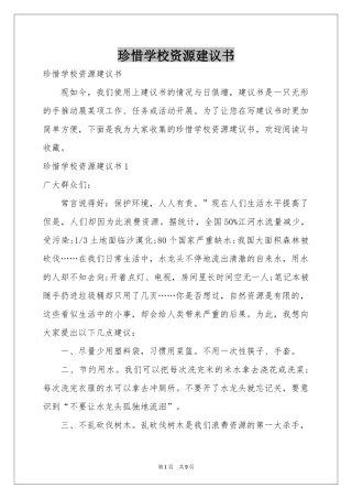 珍惜学校资源建议书