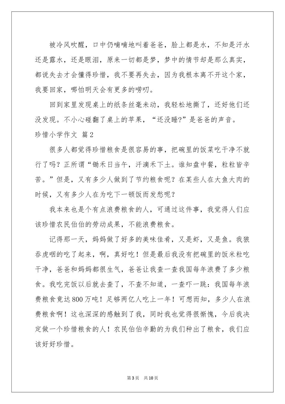 珍惜小学作文合集九篇_第3页