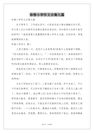 珍惜小学作文合集九篇