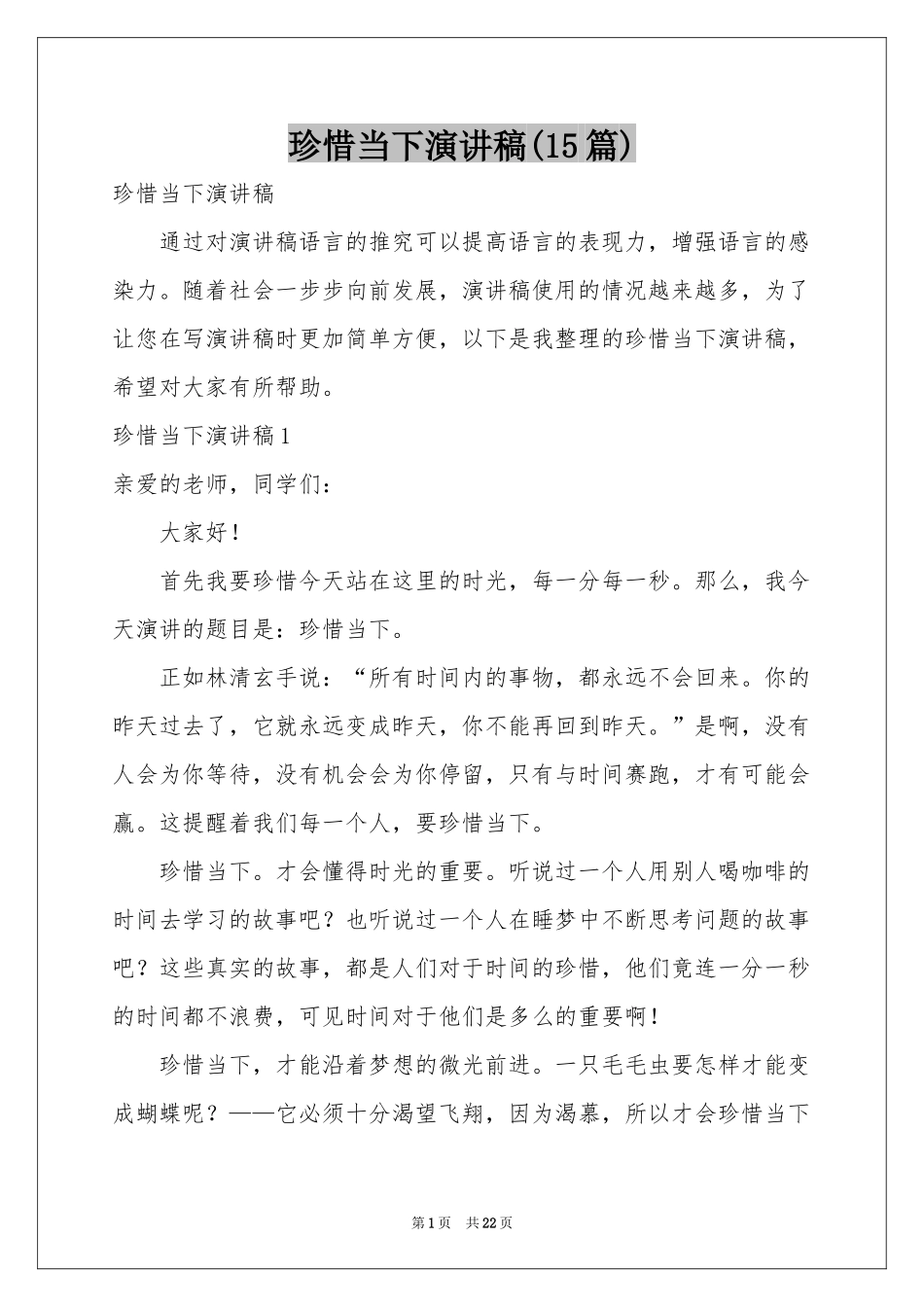 珍惜当下演讲稿(15篇)_第1页