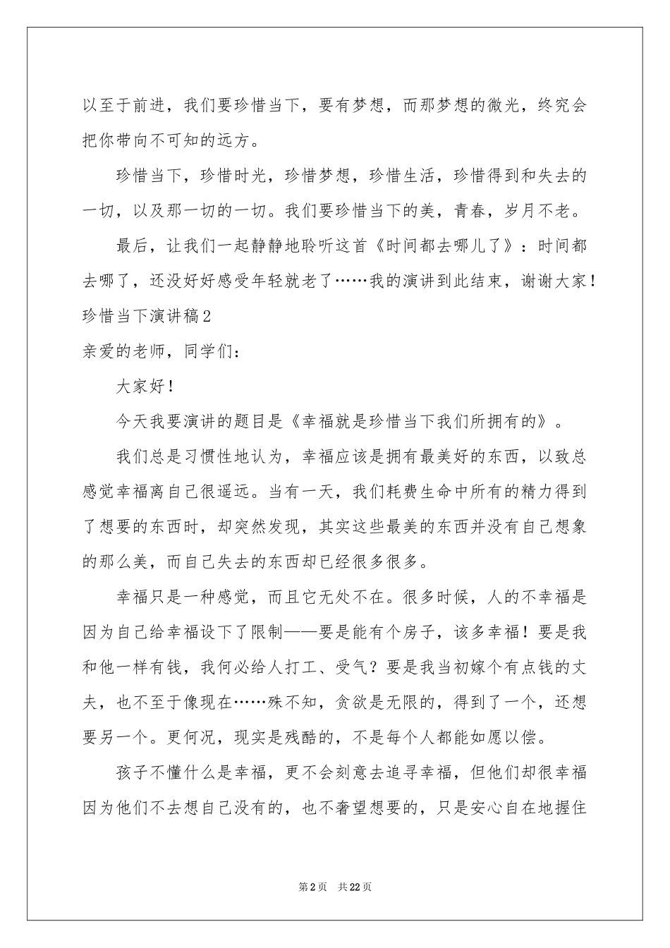 珍惜当下演讲稿(15篇)_第2页