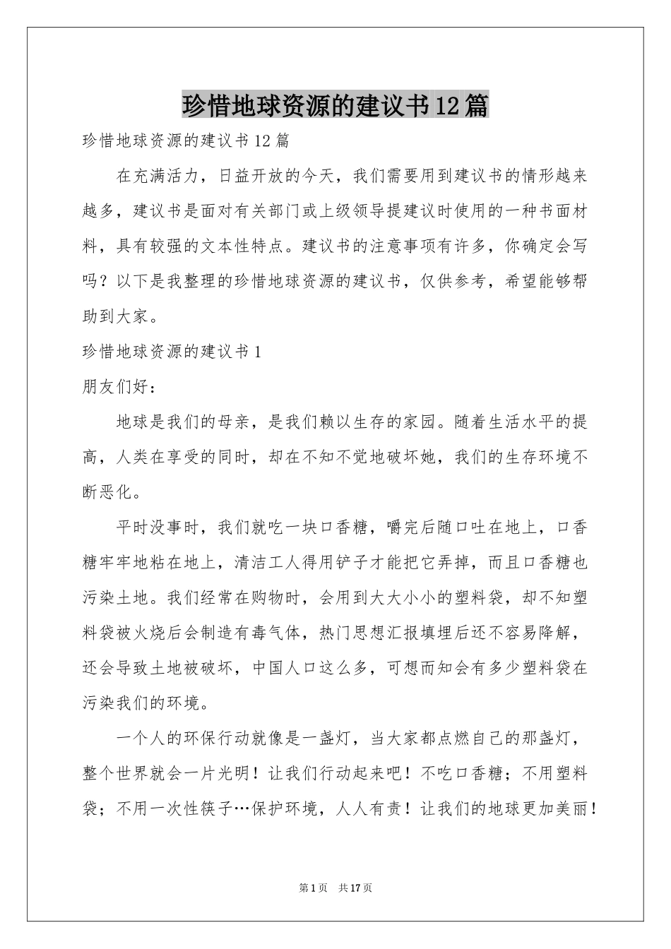 珍惜地球资源的建议书12篇_第1页