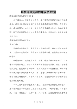 珍惜地球资源的建议书12篇
