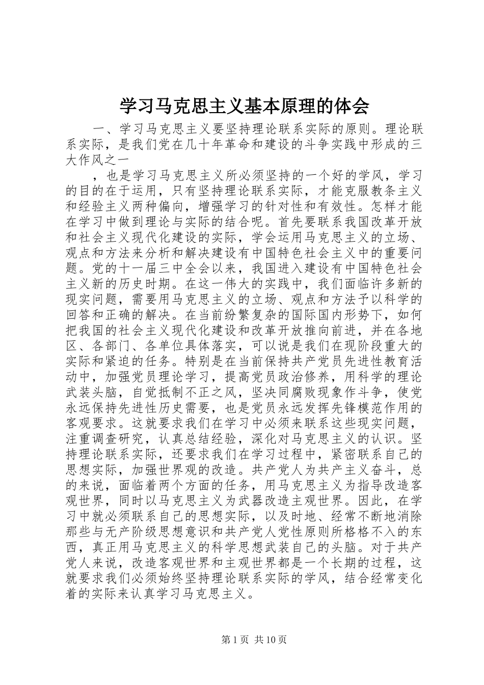 学习马克思主义基本原理的体会_第1页