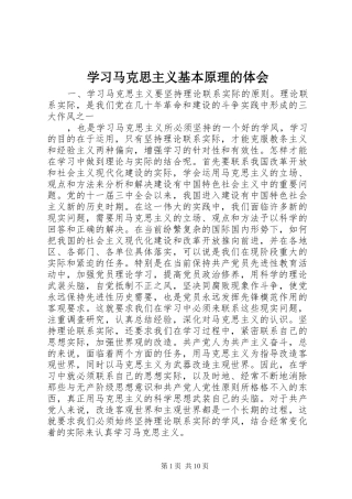 学习马克思主义基本原理的体会