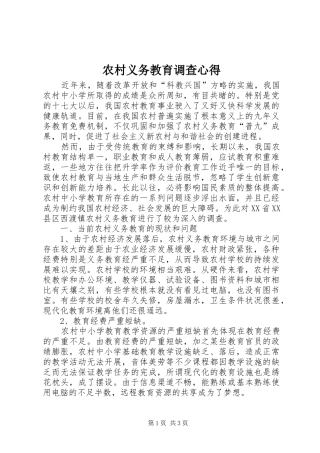 农村义务教育调查心得