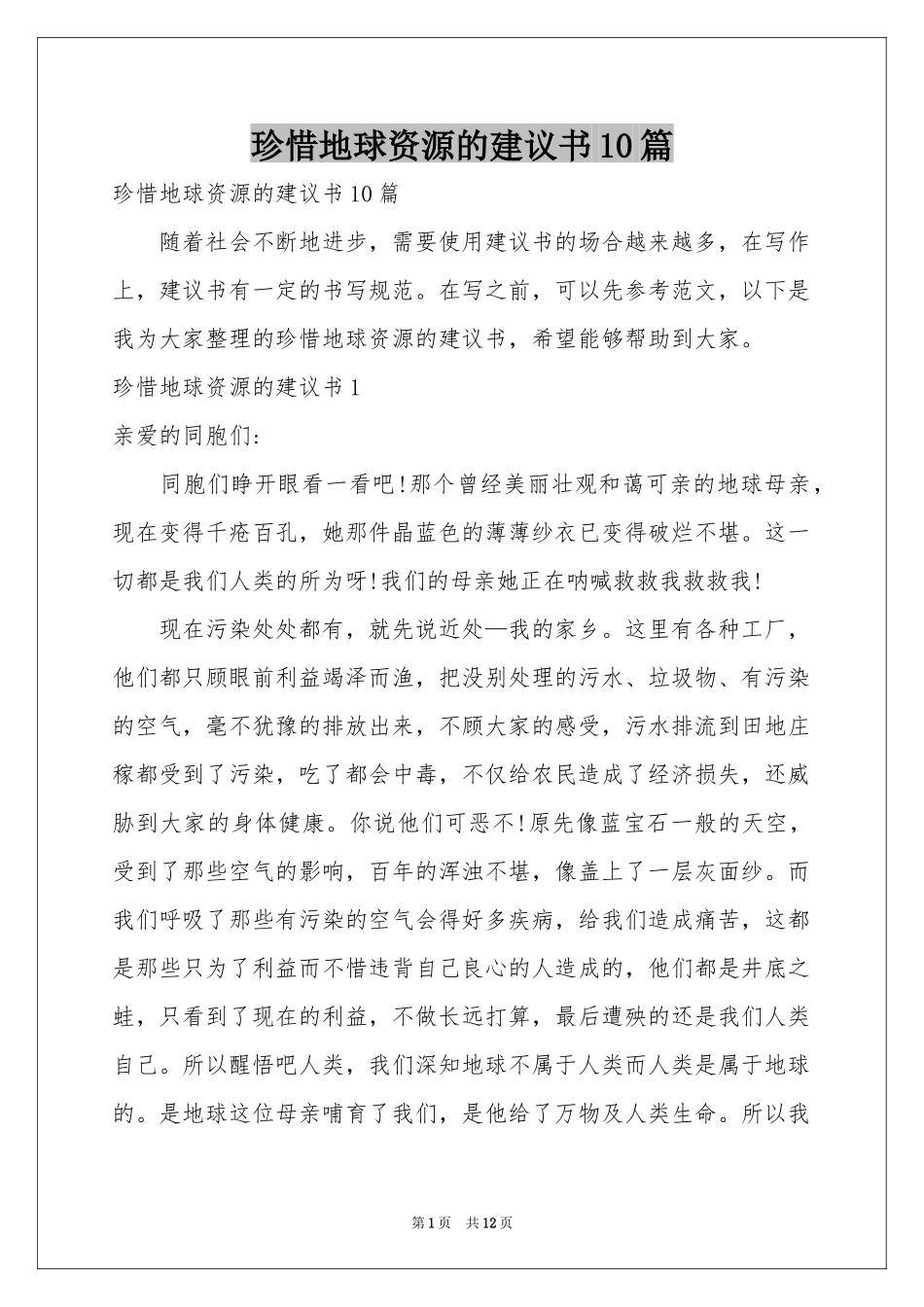 珍惜地球资源的建议书10篇_第1页