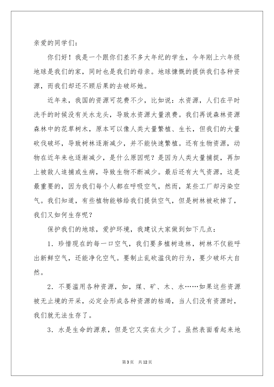 珍惜地球资源的建议书10篇_第3页