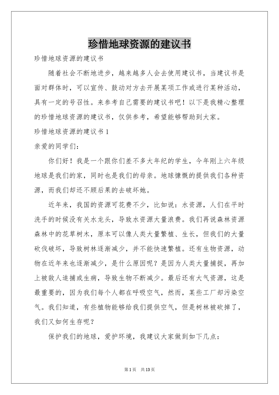 珍惜地球资源的建议书_第1页