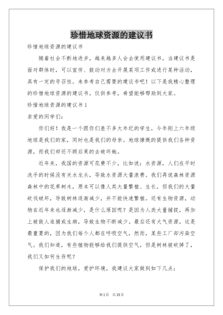 珍惜地球资源的建议书