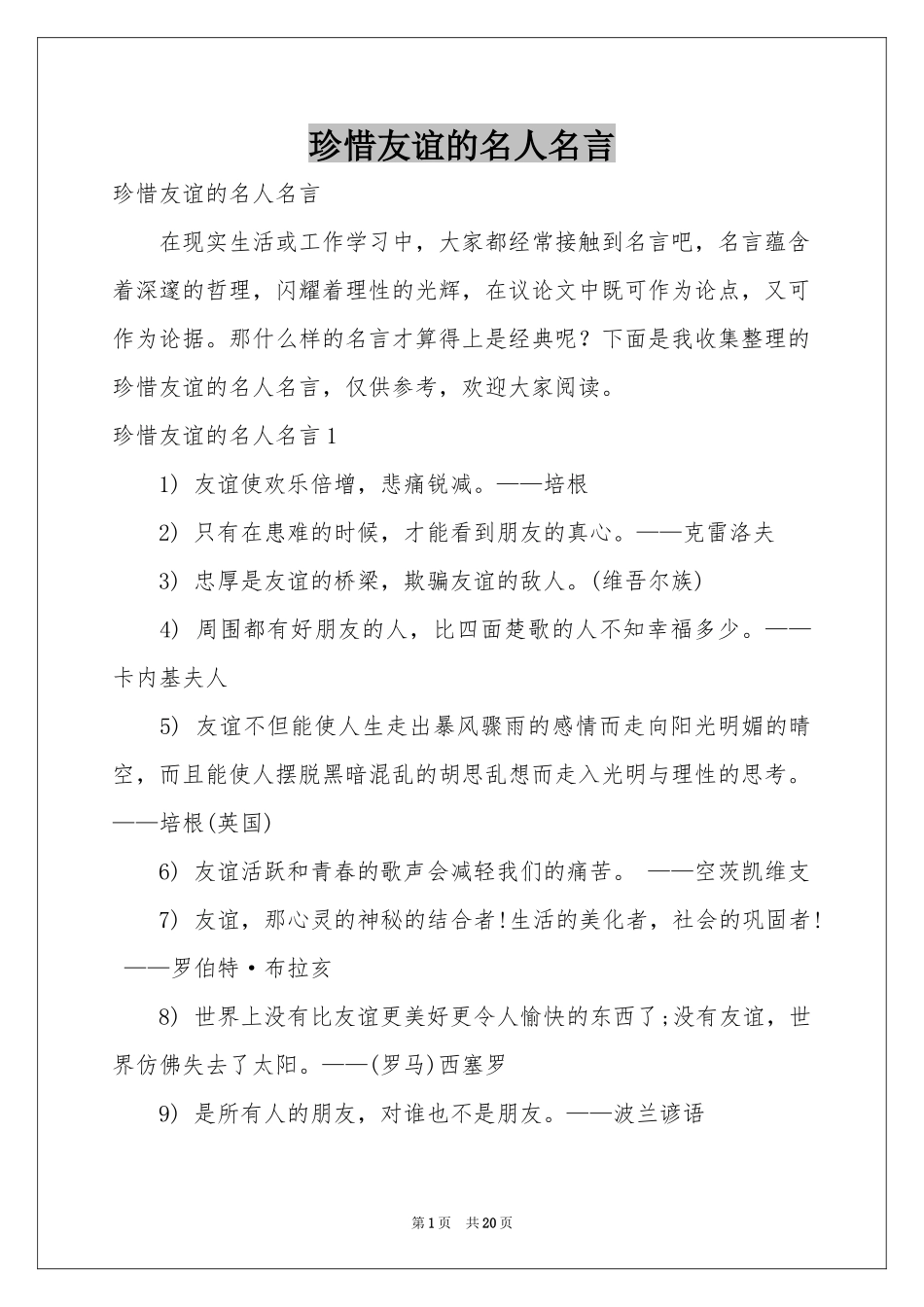 珍惜友谊的名人名言_第1页