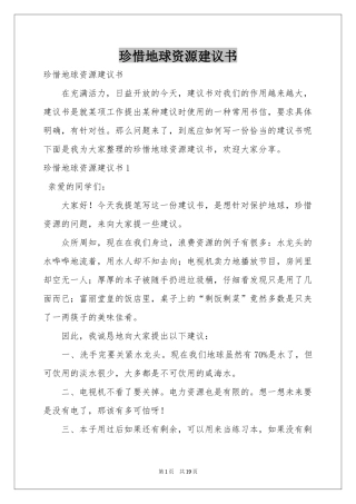 珍惜地球资源建议书